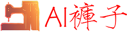 AI裤子
